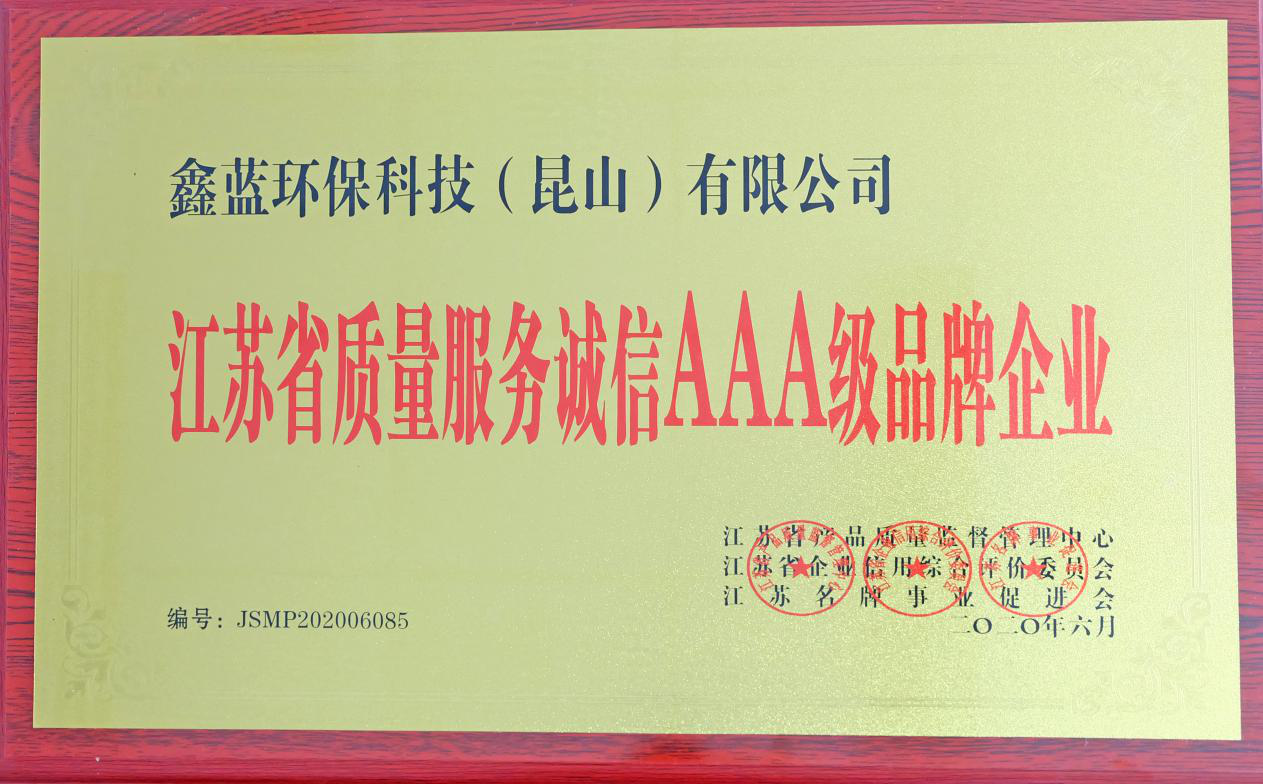 鑫藍(lán)環(huán)保獲得“江蘇省質(zhì)量服務(wù)誠(chéng)信AAA級(jí)企業(yè)榮譽(yù)”稱號(hào)